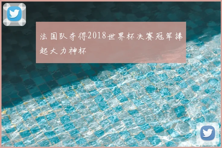 法国队夺得2018世界杯决赛冠军捧起大力神杯
