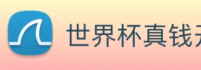 世界杯真钱开户 Logo